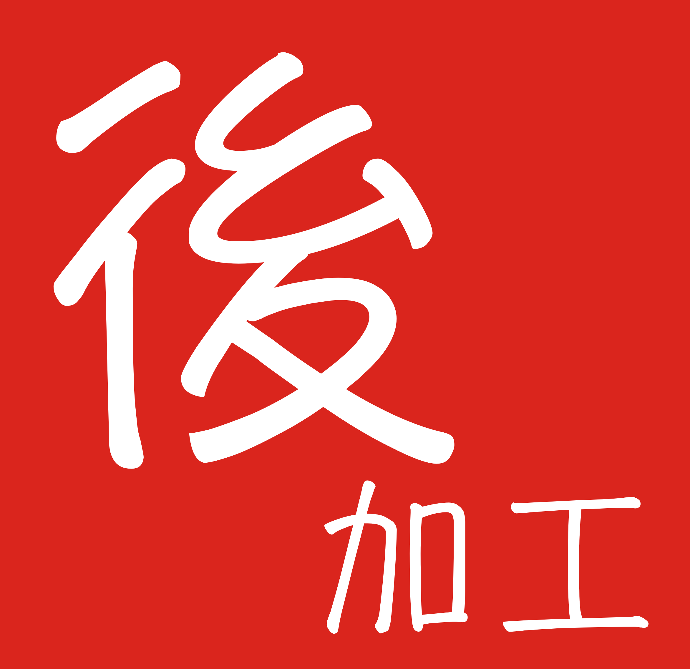 后加工